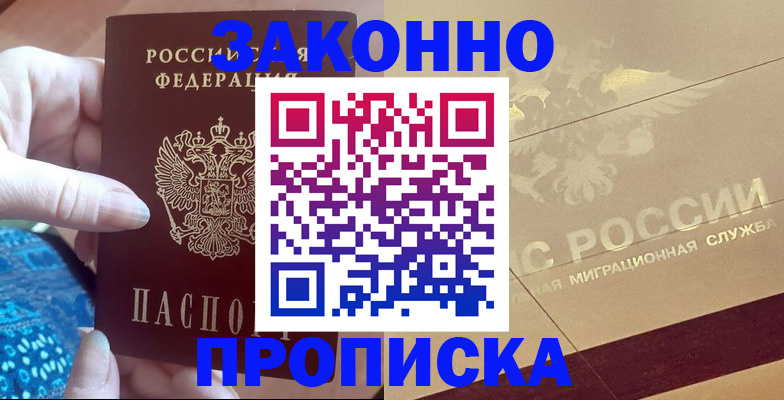 прописка в Армянске